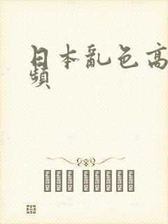 日本乱色高清视频