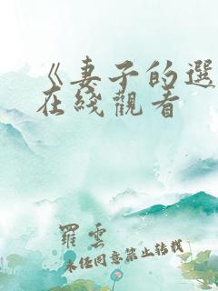 《妻子的选择》在线观看