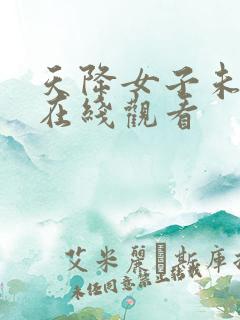 天降女子未删减在线观看