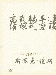 高武躺平:妻子修炼我变强新章节