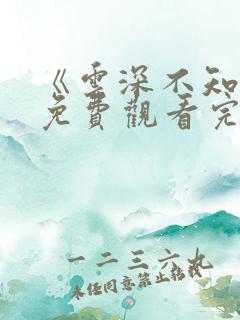 《云深不知梦》免费观看完整版