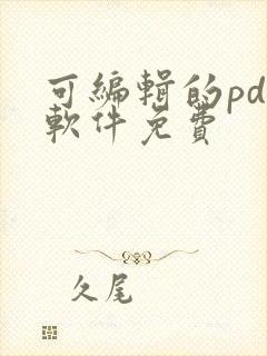 可编辑的pdf软件免费