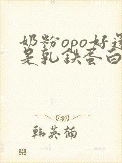 奶粉opo好还是乳铁蛋白好