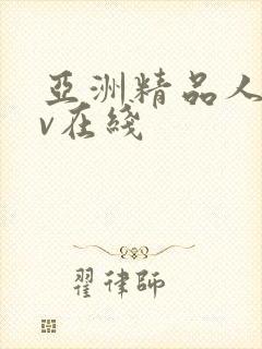 亚洲精品人妻av在线