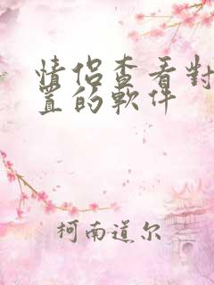 情侣查看对方位置的软件