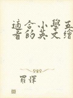 适合小学五年级看的英文绘本