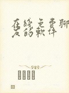 在线免费聊天交友的软件