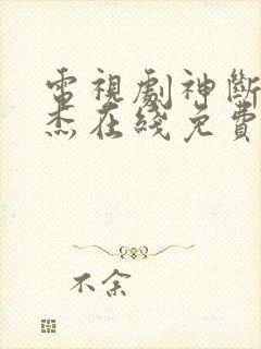 电视剧神断狄仁杰在线免费观看