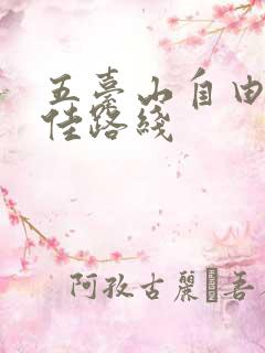 五台山自由行最佳路线