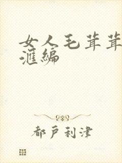 女人毛茸茸黑逼汇编