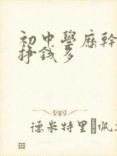 初中学历干什么挣钱多