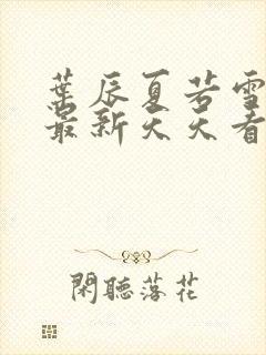 叶辰夏若雪孙怡最新天天看