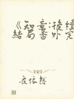 《知意:后续:结局番外完结》