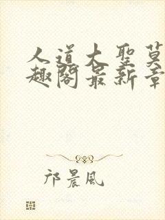 人道大圣莫默笔趣阁最新章节阅读