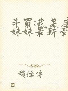 斗罗:我是唐三妹妹最新章节