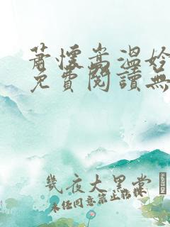 萧怀嵩温妗小说免费阅读无弹窗