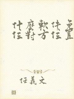 什么软件免费定位对方位置