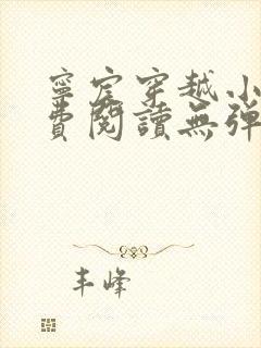 宁宸穿越小说免费阅读无弹窗全文