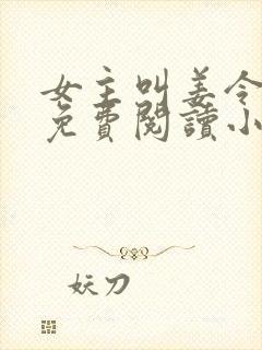 女主叫姜令菀的免费阅读小说