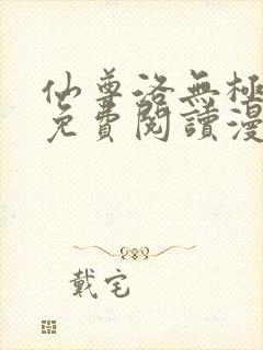 仙尊洛无极漫画免费阅读漫画