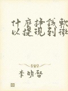 什么挣钱软件可以提现到微信