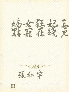 嫡女狂妃王爷轻点宠在线免费阅读