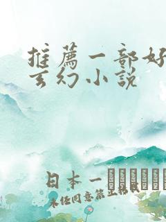 推荐一部好看的玄幻小说