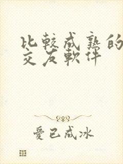 比较成熟的聊天交友软件