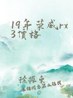 19年荣威rx3价格