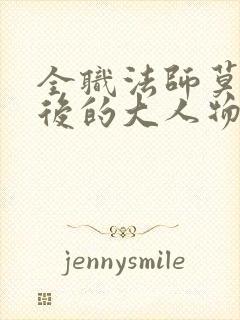 全职法师莫凡背后的大人物是谁