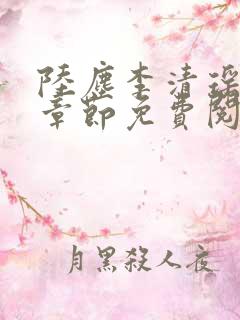 陆尘李清瑶最新章节免费阅读