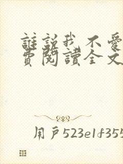 谁说我不爱你免费阅读全文