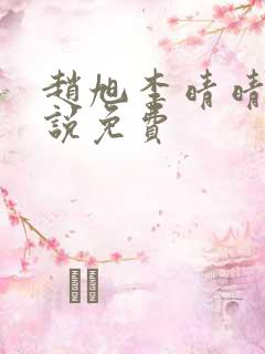 赵旭李晴晴的小说免费