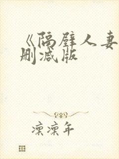 《隔壁人妻》无删减版