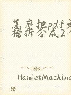 怎么把pdf文档拆分成2个