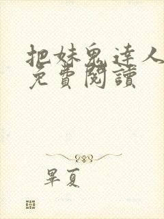 把妹鬼达人全文免费阅读