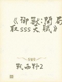 《御兽:开局抽取sss天赋》