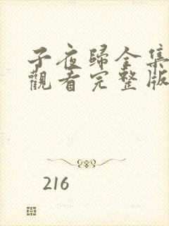 子夜归全集免费观看完整版电视剧