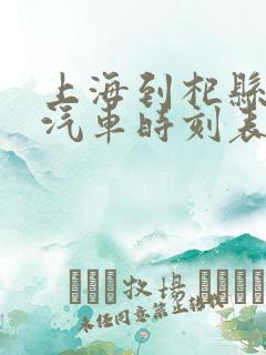 上海到杞县长途汽车时刻表