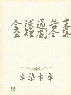 全球通告末日将至短剧全集免费观看