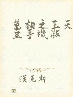 万相之王天蚕土豆手机版