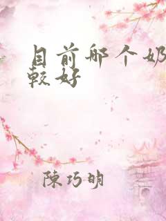 目前哪个奶粉比较好