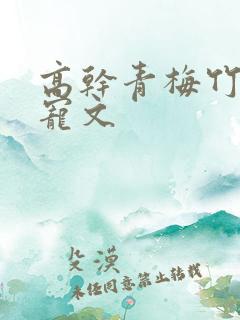 高干青梅竹马甜宠文