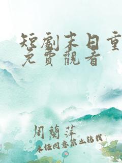 短剧末日重生前免费观看