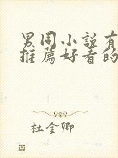 男同小说有哪些推荐好看的