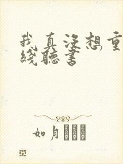 我真没想重生在线听书