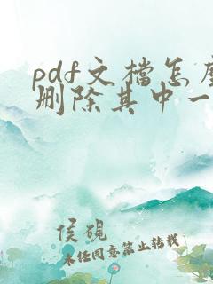 pdf文档怎么删除其中一页