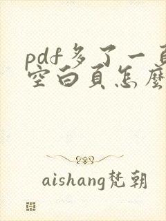 pdf多了一页空白页怎么删除