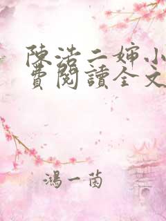 陈浩二婶小说免费阅读全文最新版