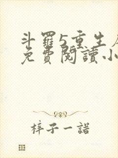 斗罗5重生唐三免费阅读小说